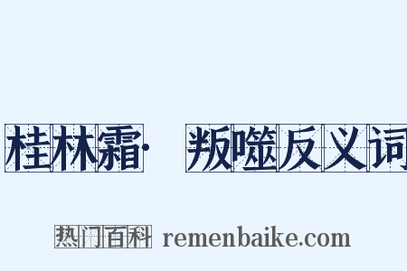 桂林霜·叛噬反义词是什么意思的图片